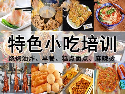 早点烧烤凉皮炸串,脆皮烤肉蛋糕烘焙,牛麻辣香锅培训