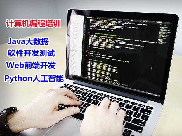 软件开发 App开发 Java大数据 云计算培训