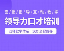 克服当众讲话紧张与说话技巧培训