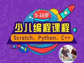儿童编程培训、scratch编程、c语言、乐高培训